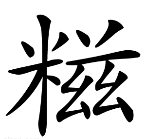 糍